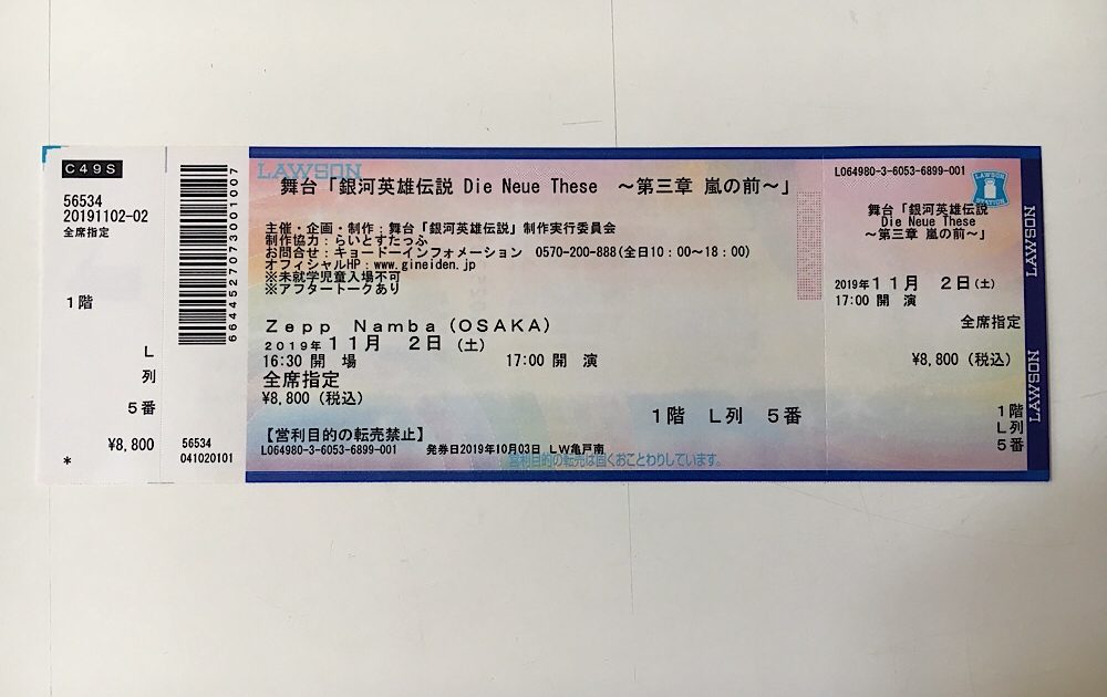 2.5D Musical Legend of the Galactic Heroes Ticket